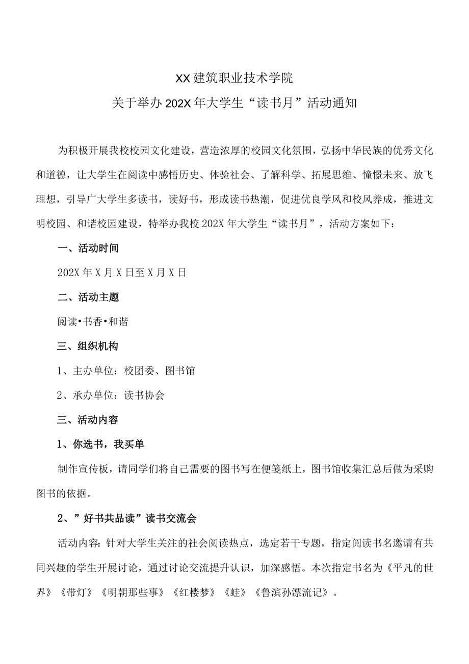 XX建筑职业技术学院关于举办202X大学生“读书月”活动通知.docx_第1页