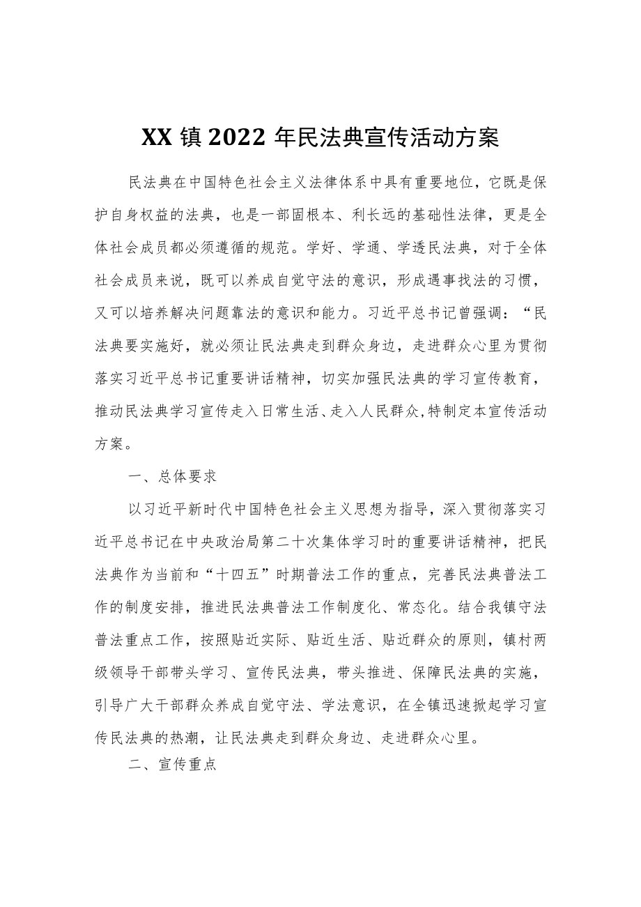 XX镇2022民法典宣传活动方案.docx_第1页