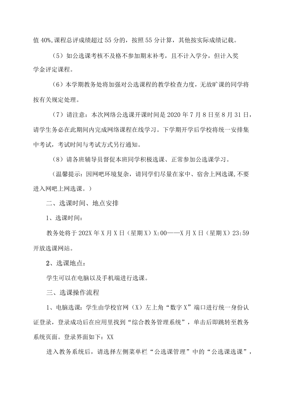 XX工贸职业技术学院202X-20X1学第一学期公选课通知.docx_第2页