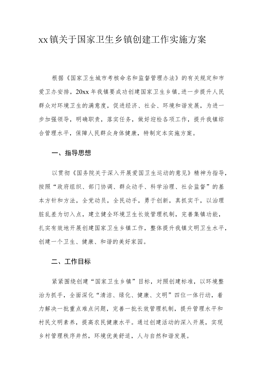 xx镇关于国家卫生乡镇创建工作实施方案.docx_第1页