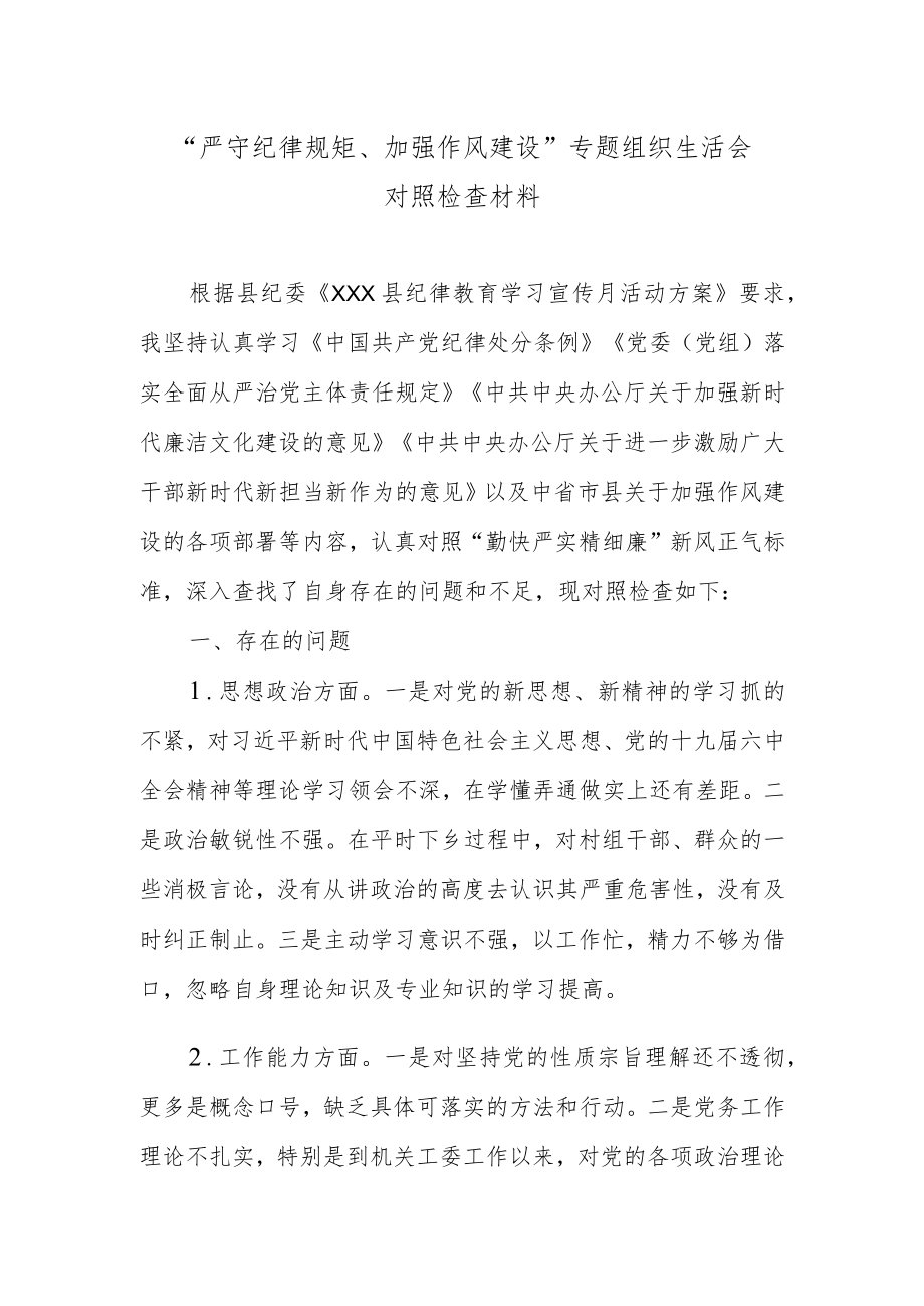 “严守纪律规矩、加强作风建设”专题组织生活会对照检查材料.docx_第1页