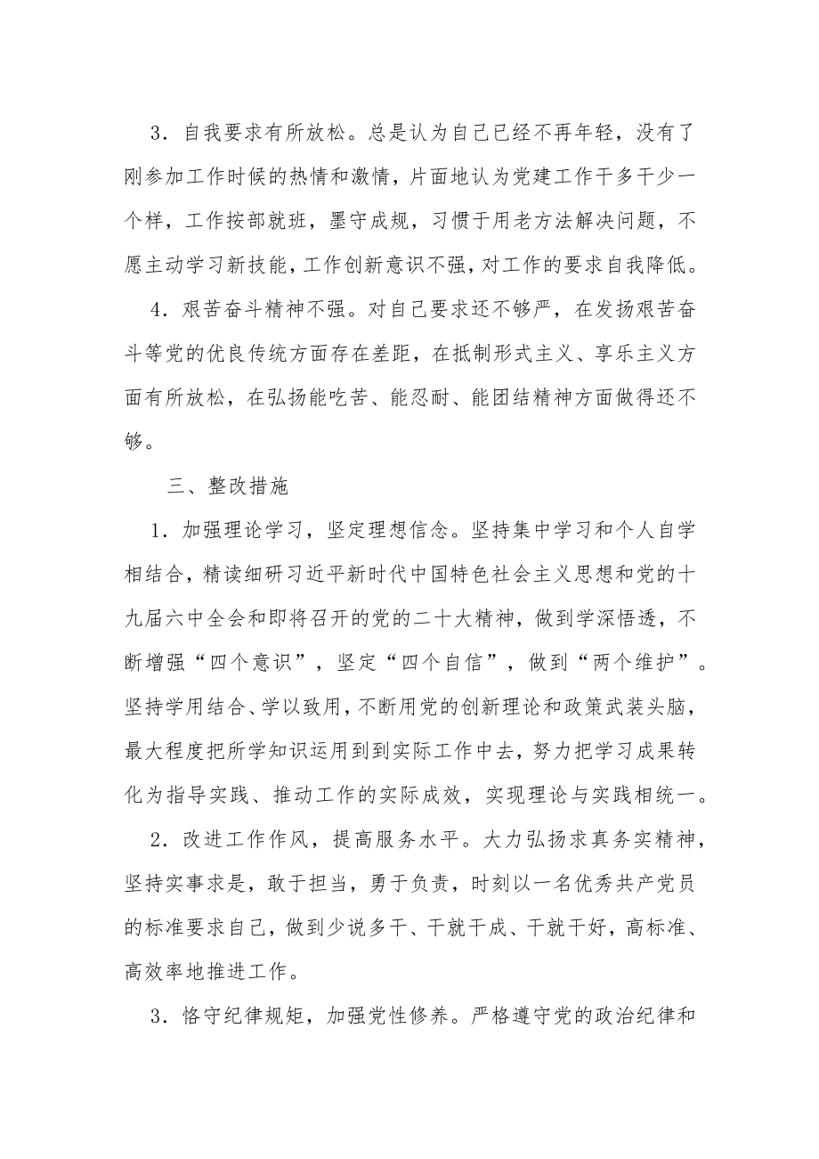 “严守纪律规矩、加强作风建设”专题组织生活会对照检查材料.docx_第3页