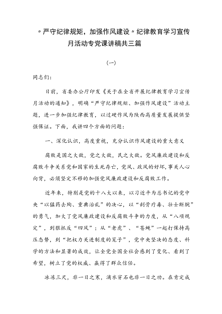 “严守纪律规矩,加强作风建设”纪律教育学习宣传月活动专党课讲稿共三篇.docx_第1页