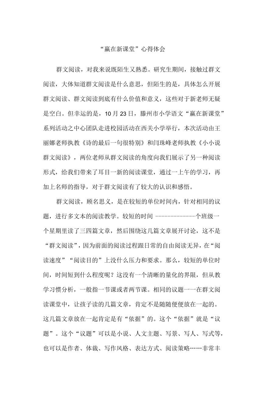 “赢在新课堂”心得体会.docx_第1页