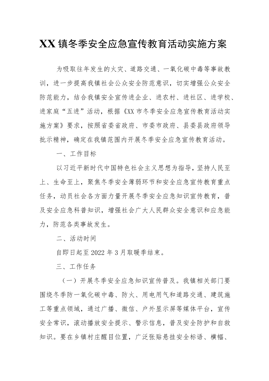 XX镇冬季安全应急宣传教育活动实施方案.docx_第1页