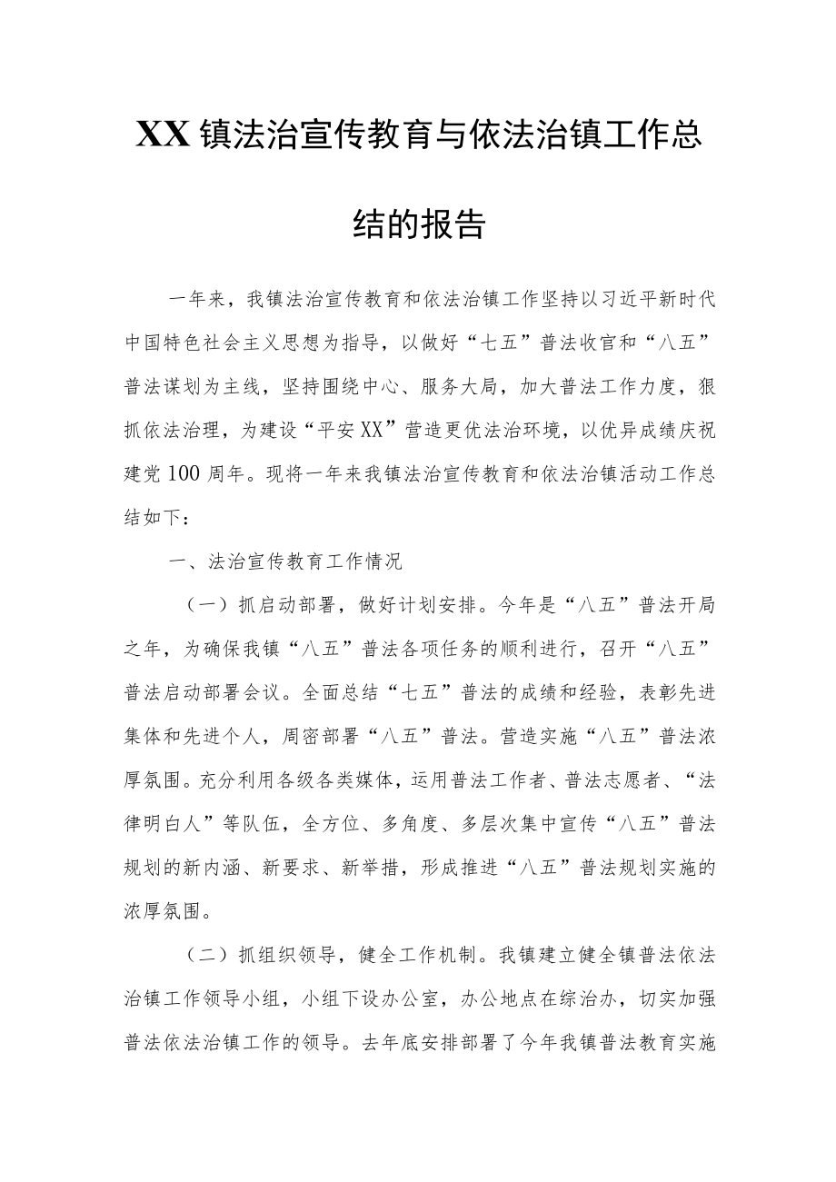 XX镇法治宣传教育与依法治镇工作总结的报告.docx_第1页