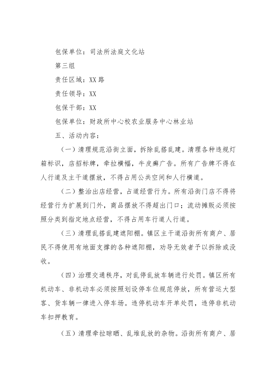 XX镇镇区集中整治活动方案.docx_第2页