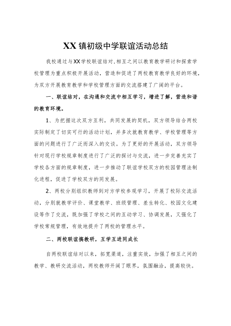 XX镇初级中学联谊活动总结.docx_第1页