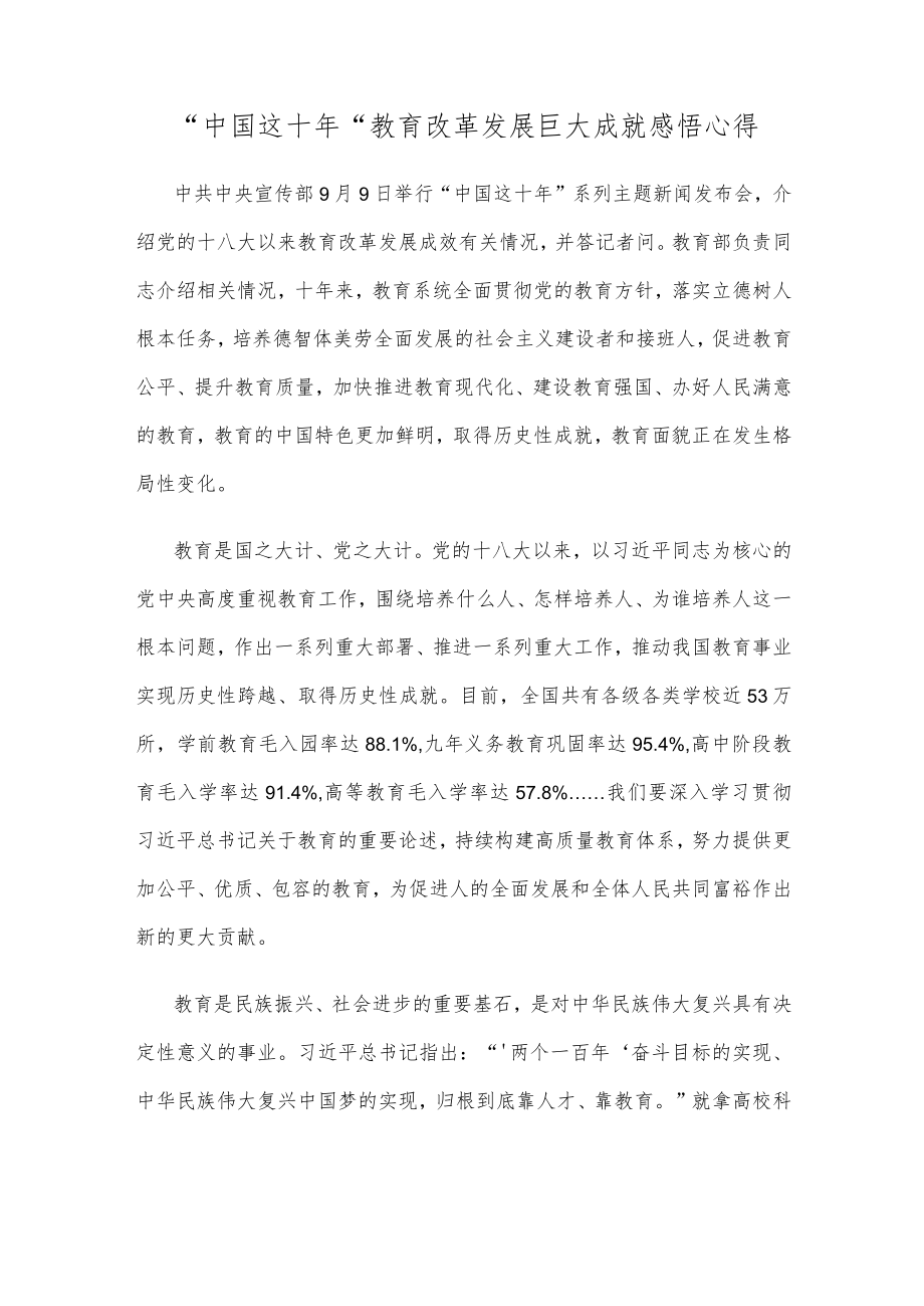 “中国这十”教育改革发展巨大成就感悟心得.docx_第1页