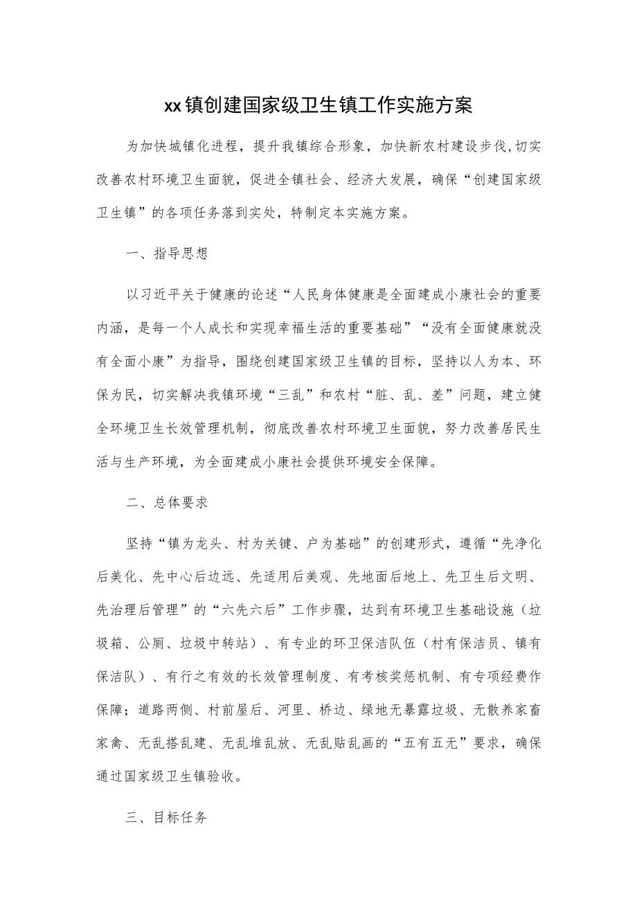 xx镇创建国家级卫生镇工作实施方案.docx_第1页