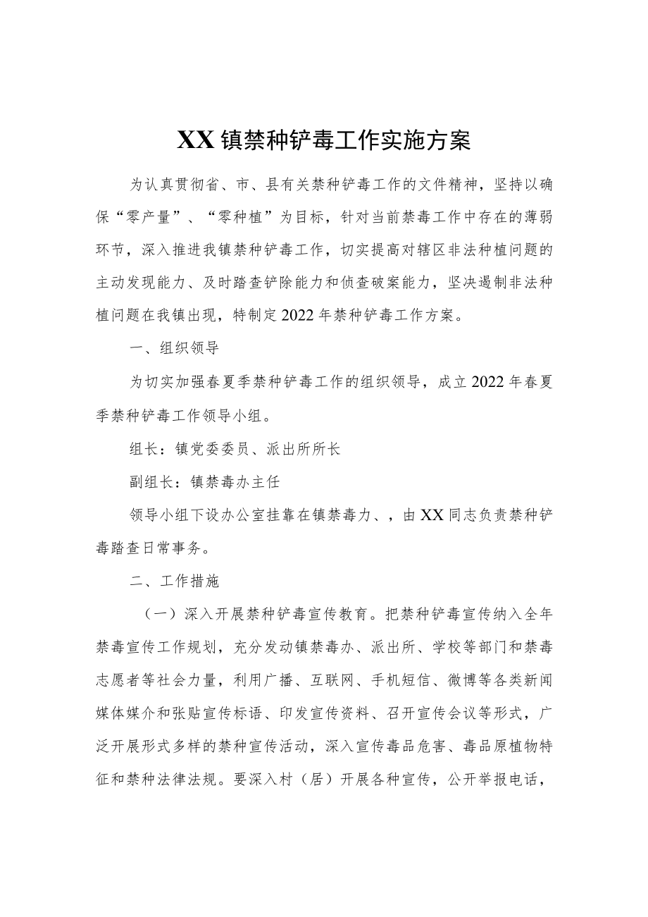 XX镇禁种铲毒工作实施方案.docx_第1页