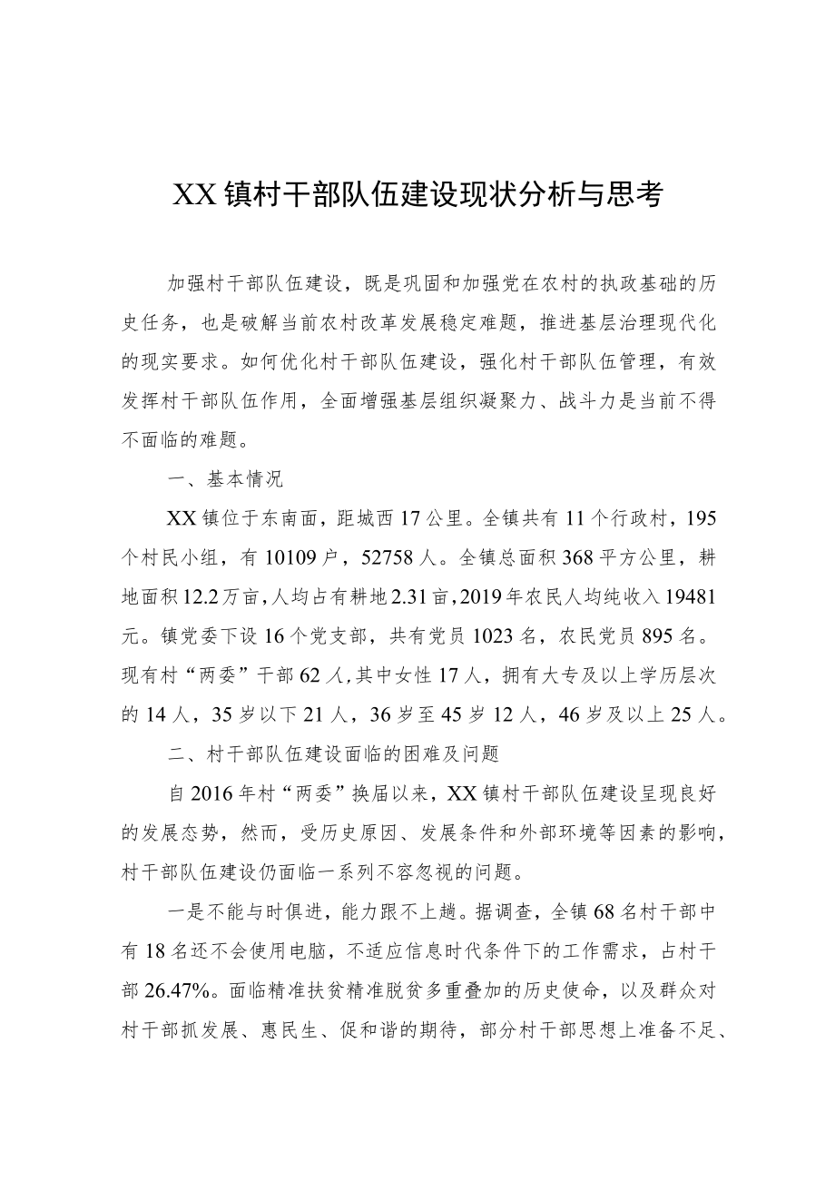 XX镇村干部队伍建设现状分析与思考.docx_第1页