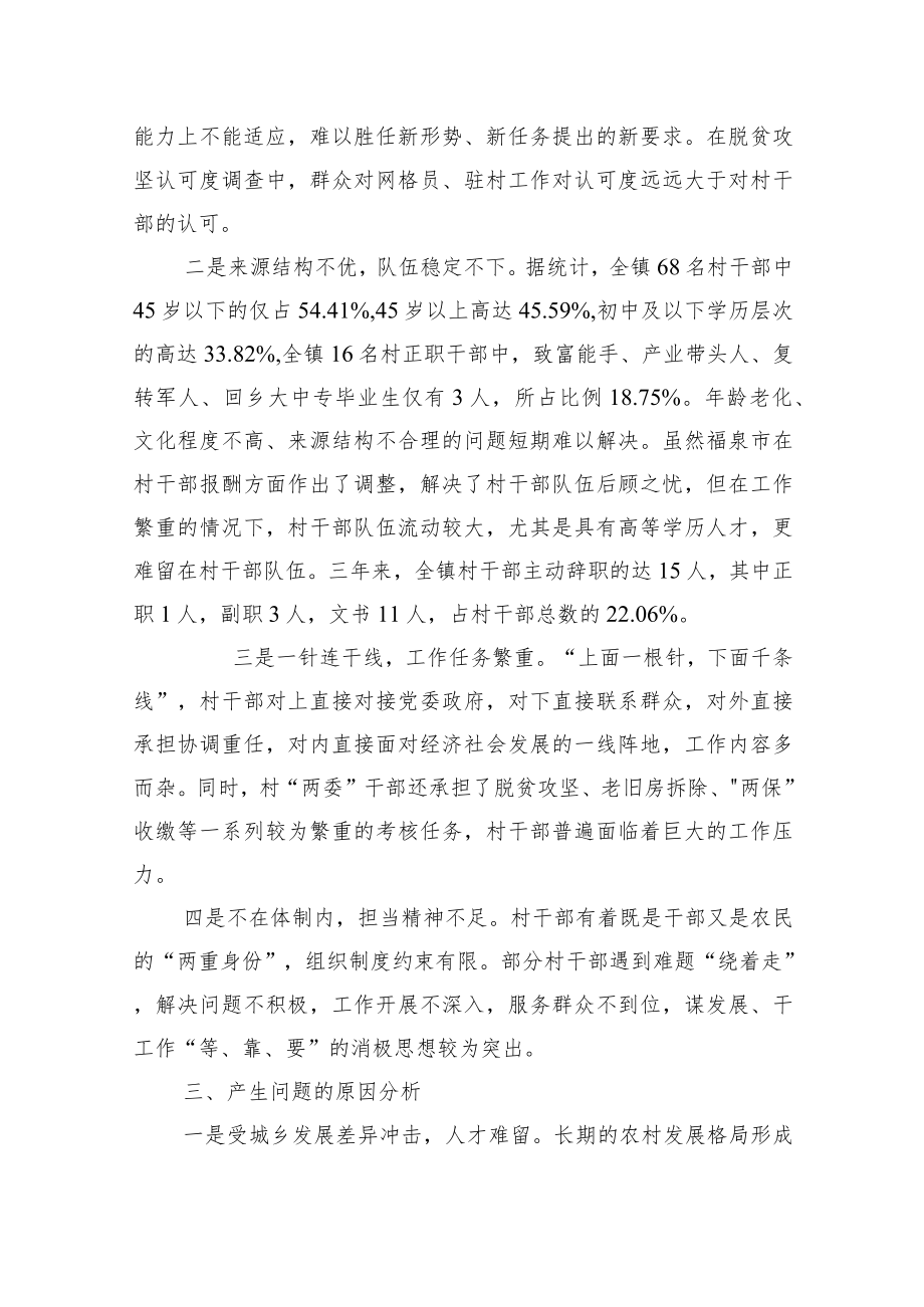 XX镇村干部队伍建设现状分析与思考.docx_第2页