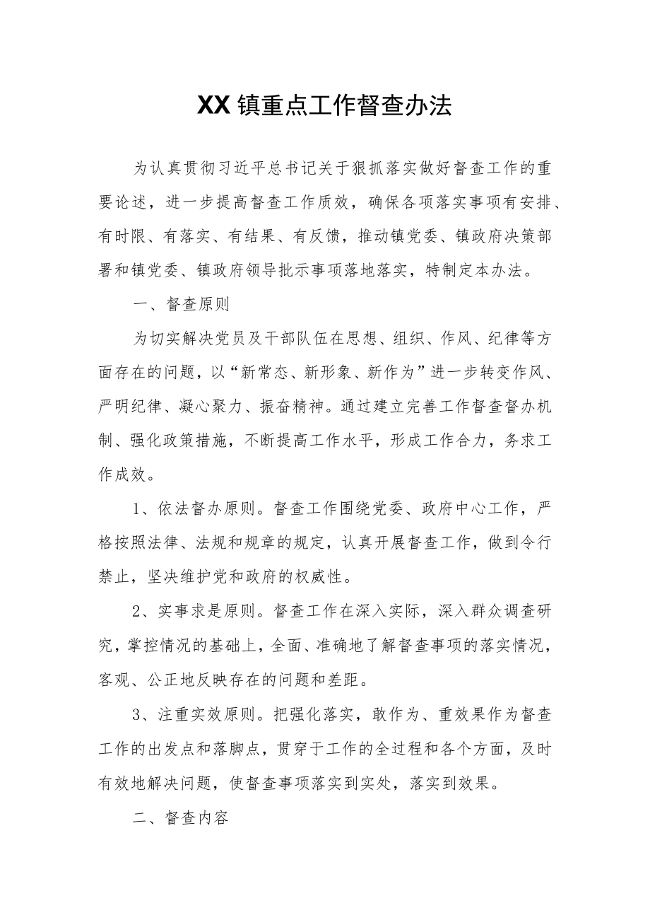 XX镇重点工作督查办法.docx_第1页