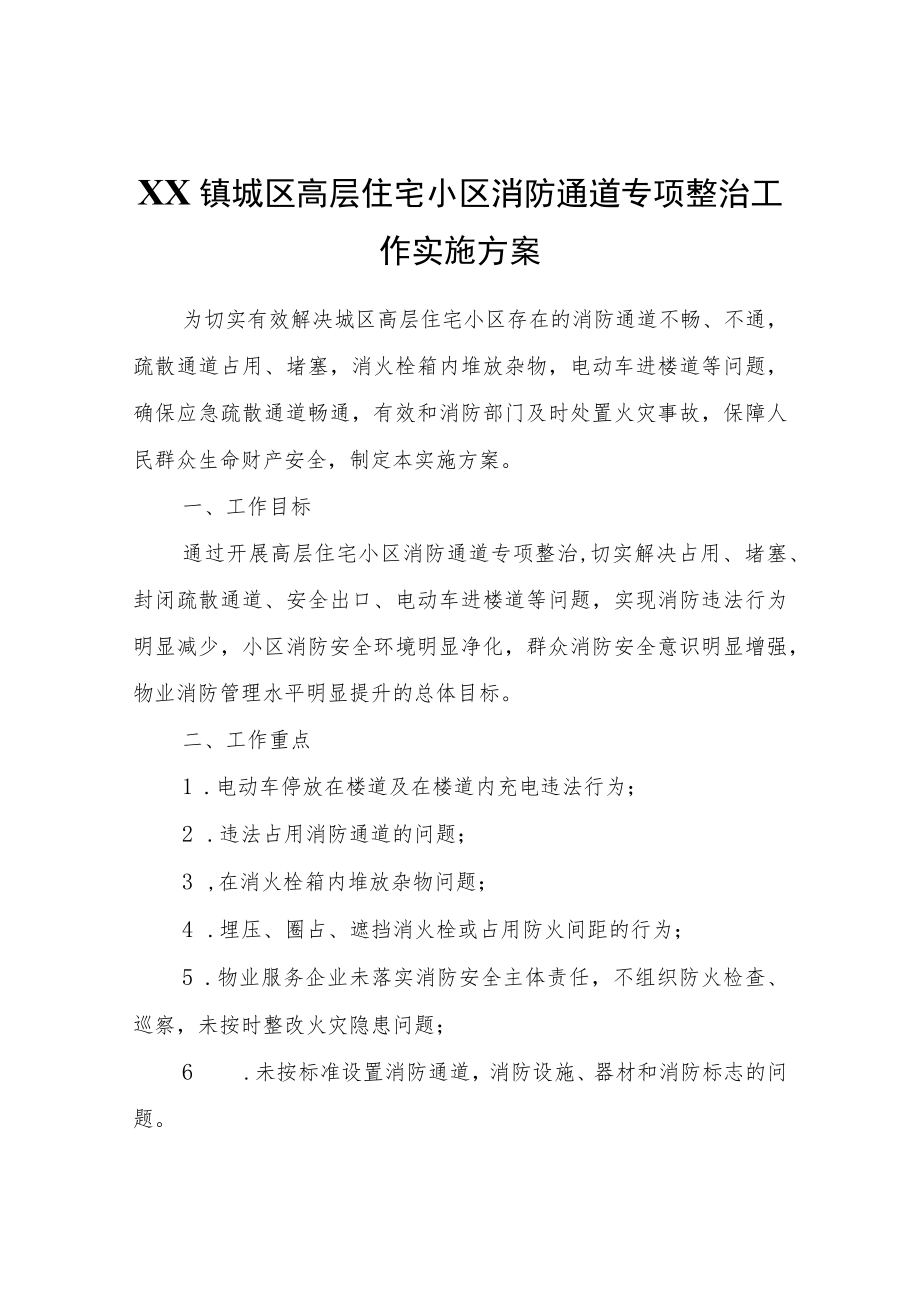 XX镇城区高层住宅小区消防通道专项整治工作实施方案.docx_第1页