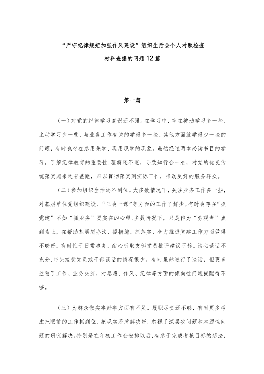 “严守纪律规矩 加强作风建设”组织生活会个人对照检查材料检视查摆的问题12篇.docx_第1页