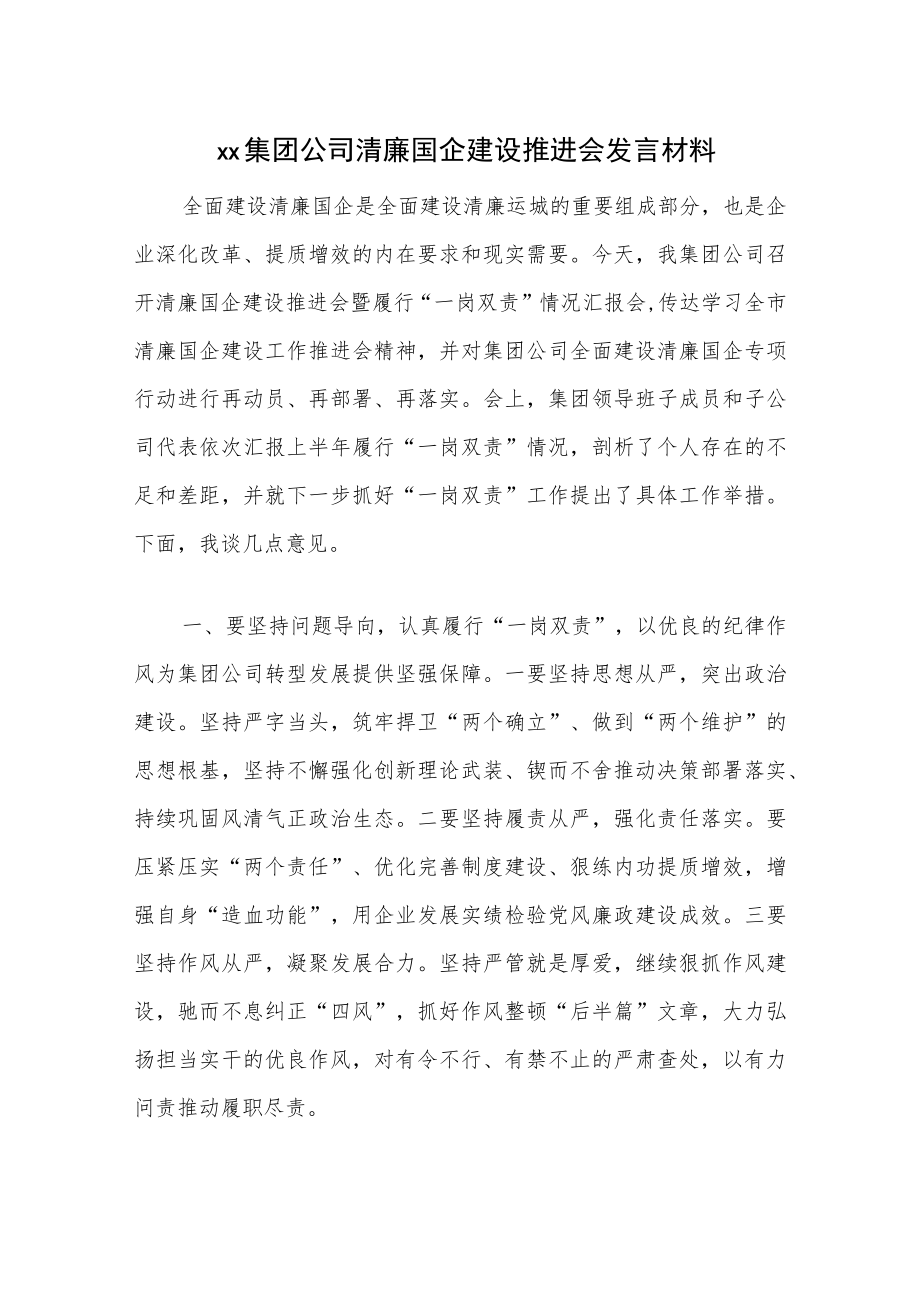 xx集团公司清廉国企建设推进会发言材料.docx_第1页