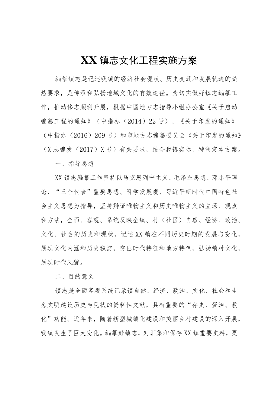 XX镇志文化工程实施方案.docx_第1页