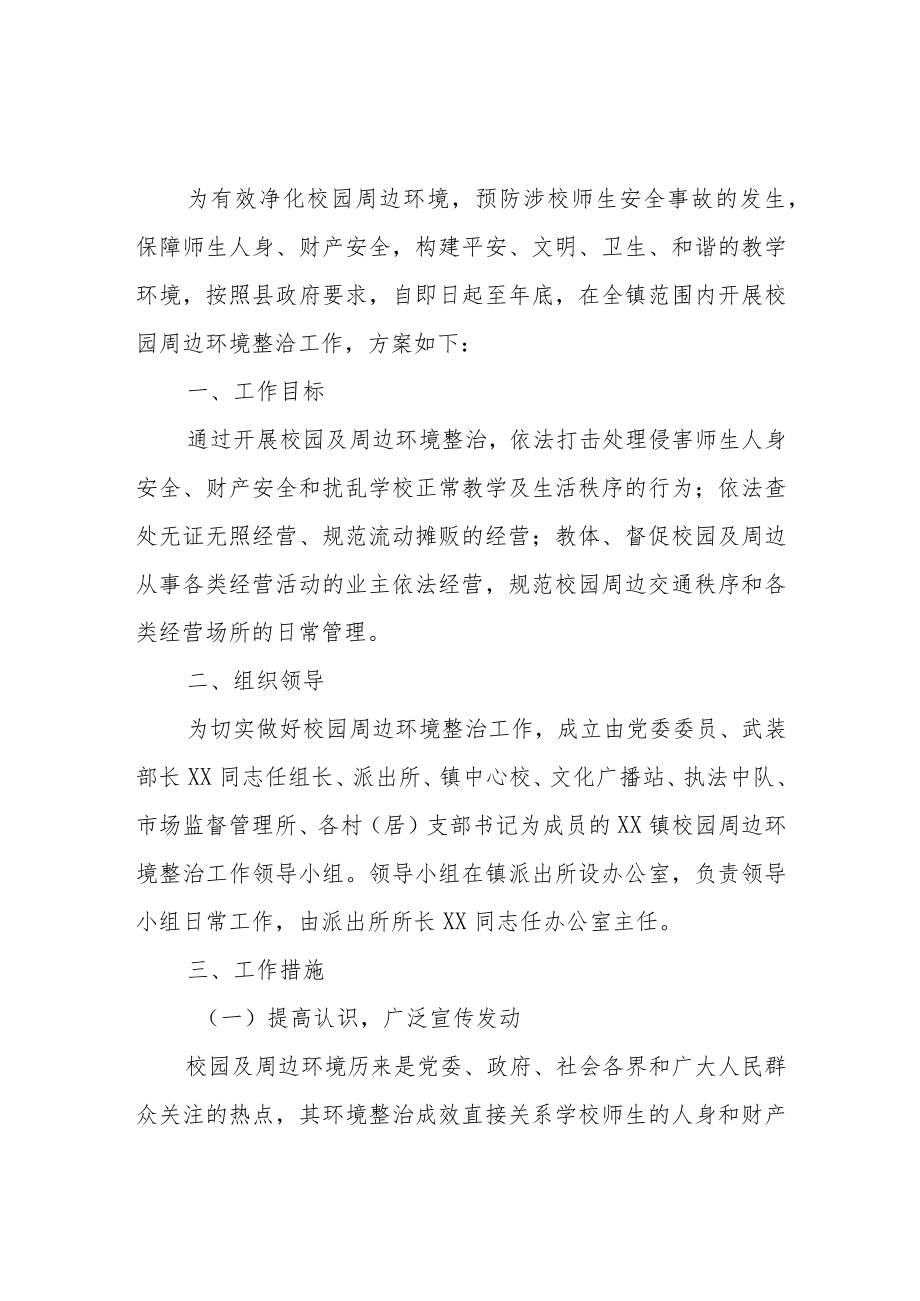 XX镇校园周边环境整治工作方案.docx_第1页