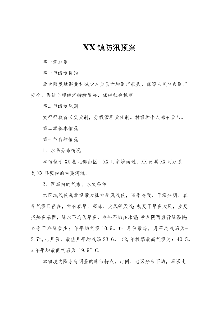 XX镇防汛预案.docx_第1页