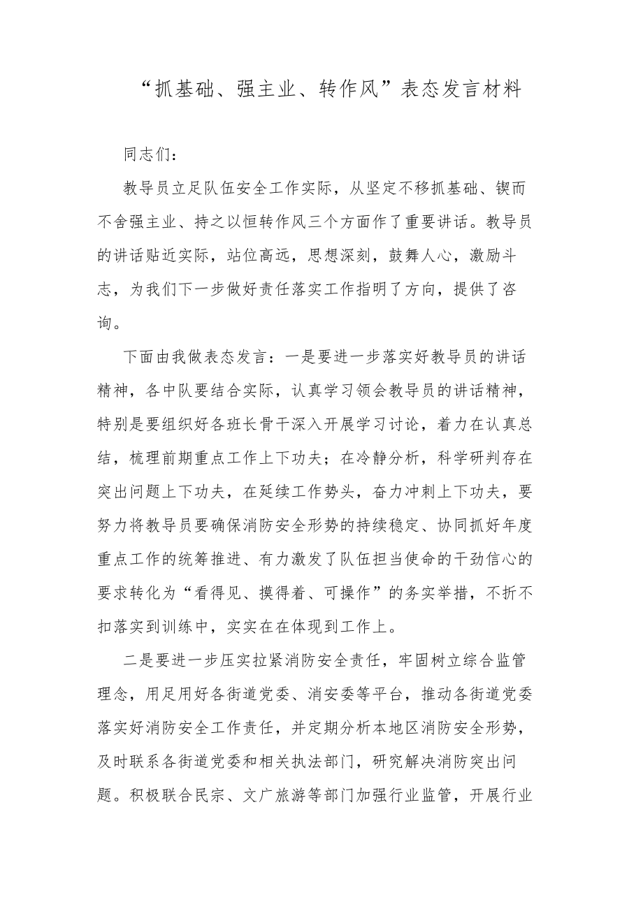 “抓基础、强主业、转作风”表态发言材料.docx_第1页