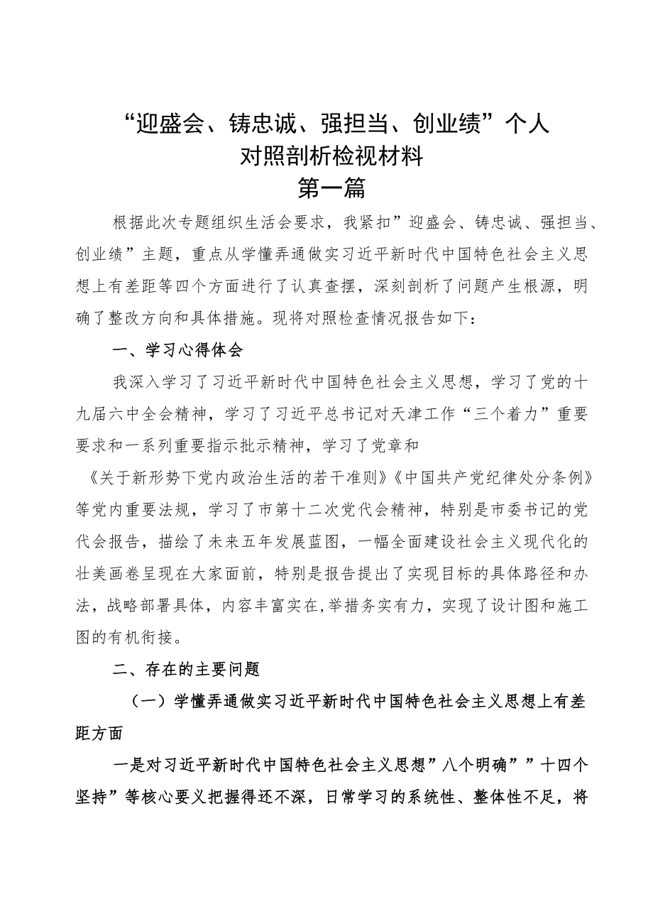 “迎盛会、铸忠诚、强担当、创业绩”个人对照剖析检视材料整理.docx_第1页