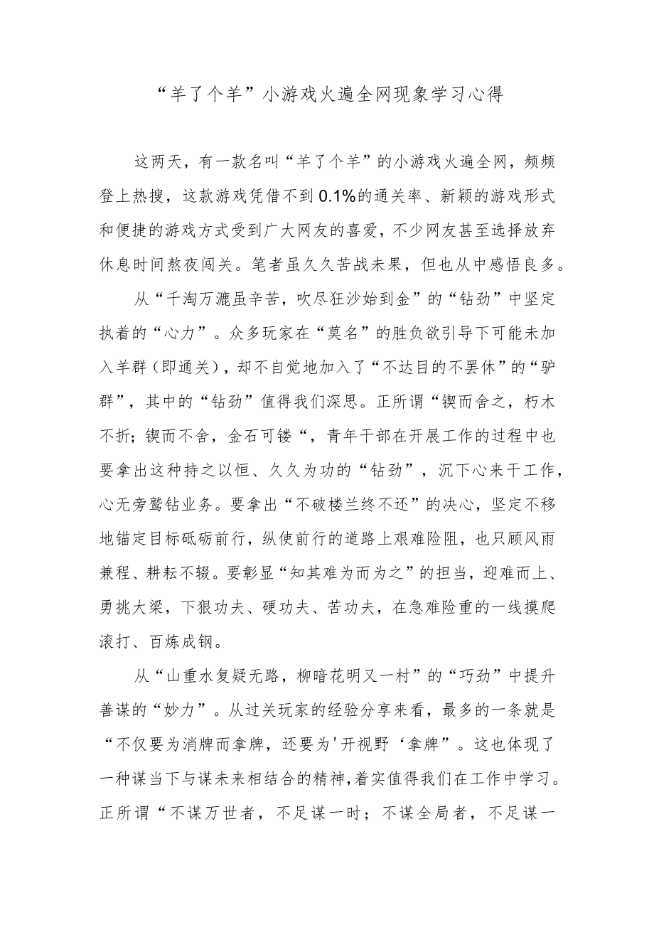 “羊了个羊”小游戏火遍全网现象学习心得.docx_第1页