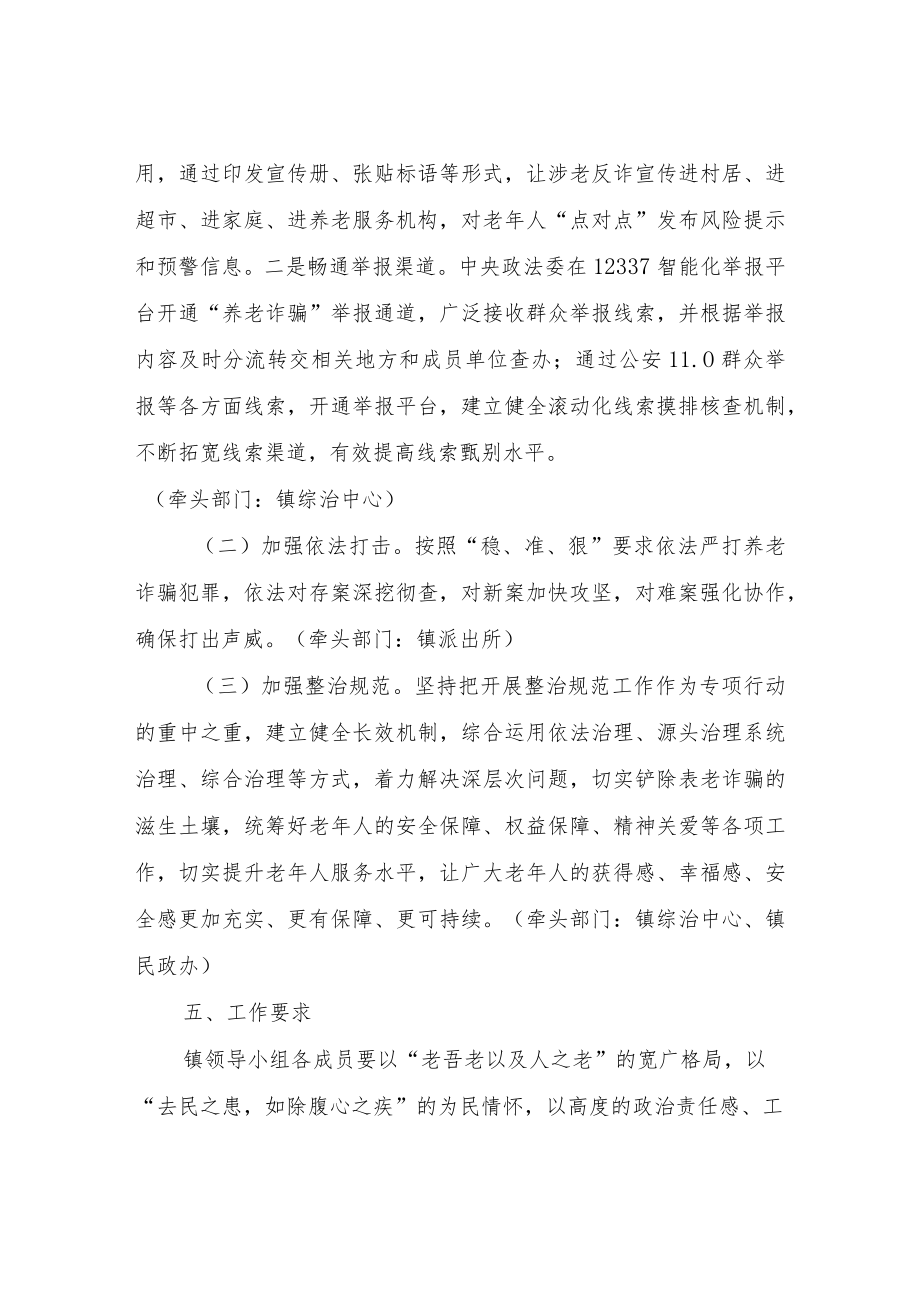 XX镇打击整治养老诈骗专项行动工作方案.docx_第3页