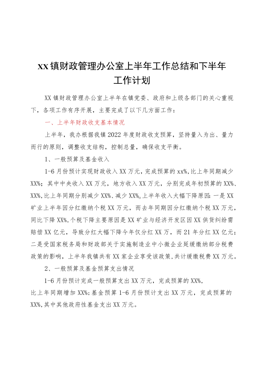 xx镇财政管理办公室上半工作总结和下半工作计划.docx_第1页