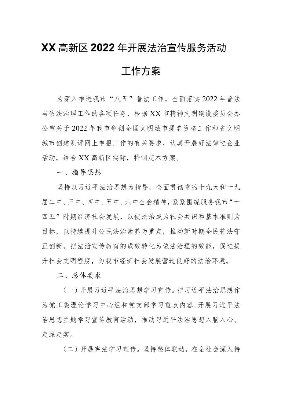 XX高新区2022开展法治宣传服务活动工作方案.docx_第1页