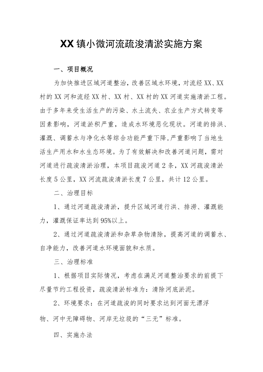 XX镇小微河流疏浚清淤实施方案.docx_第1页