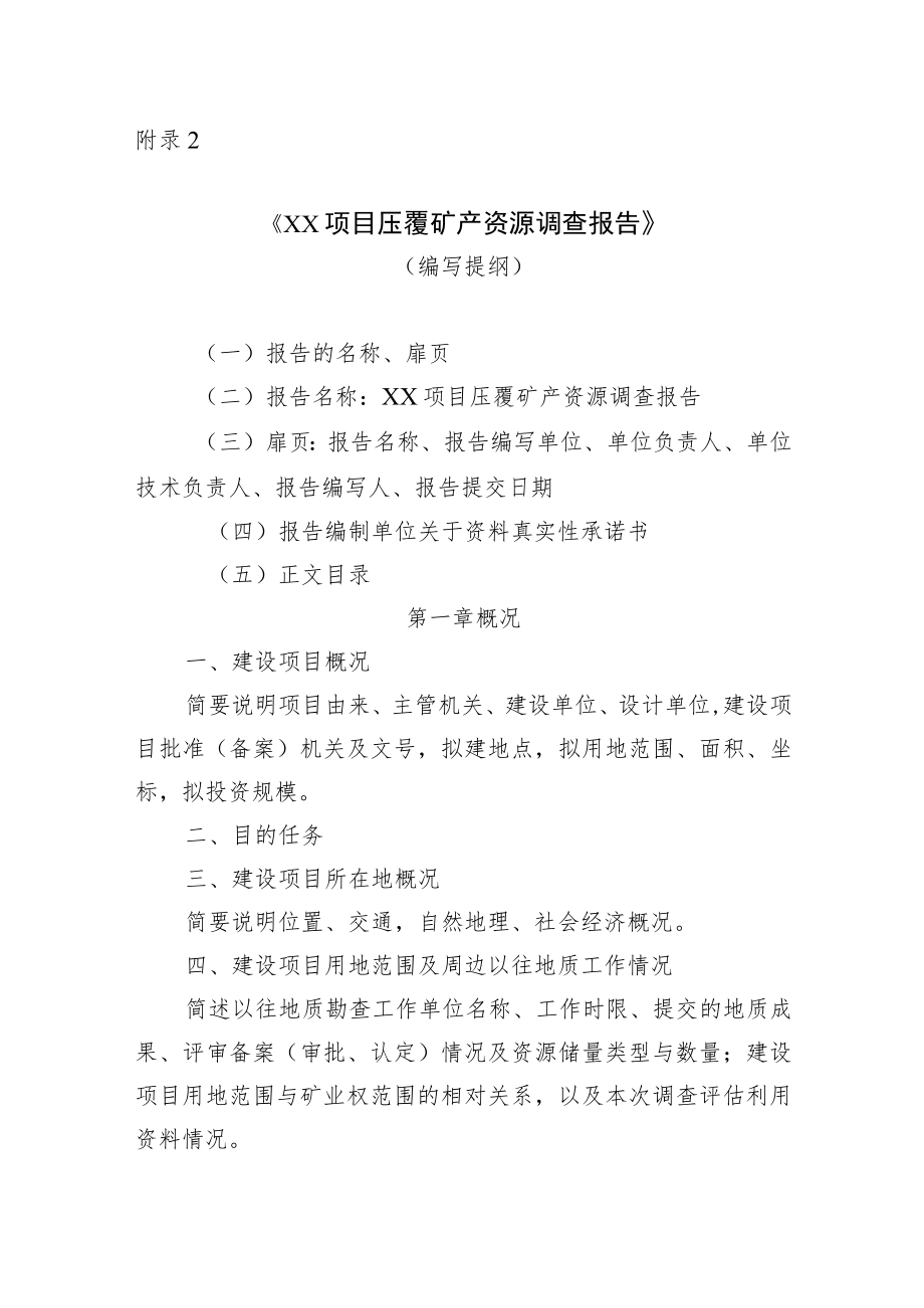 《XX项目压覆矿产资源调查报告》（编写提纲）.docx_第1页