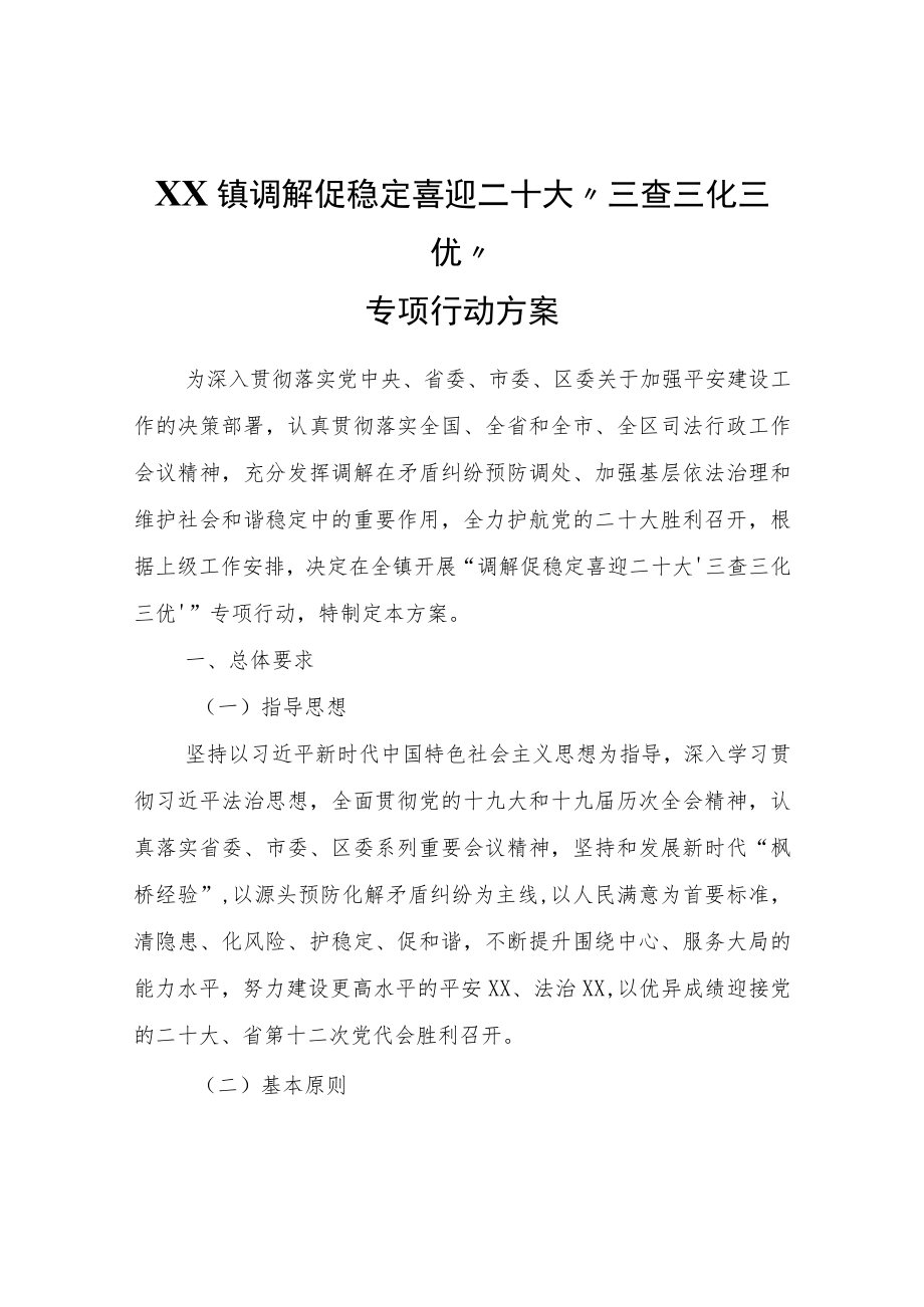 XX镇调解促稳定喜迎二十大“三查三化三优”专项行动方案.docx_第1页