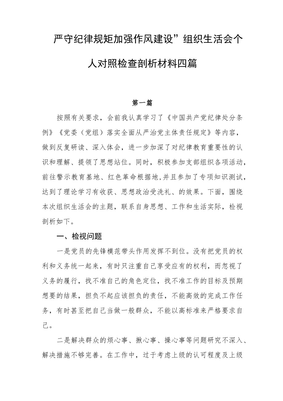 “严守纪律规矩加强作风建设”组织生活会个人对照检查剖析材料四篇.docx_第1页