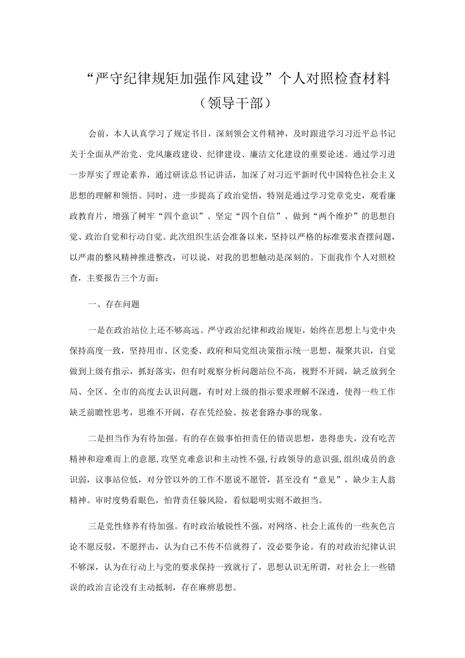 “严守纪律规矩加强作风建设”个人对照检查材料（领导干部）.docx_第1页