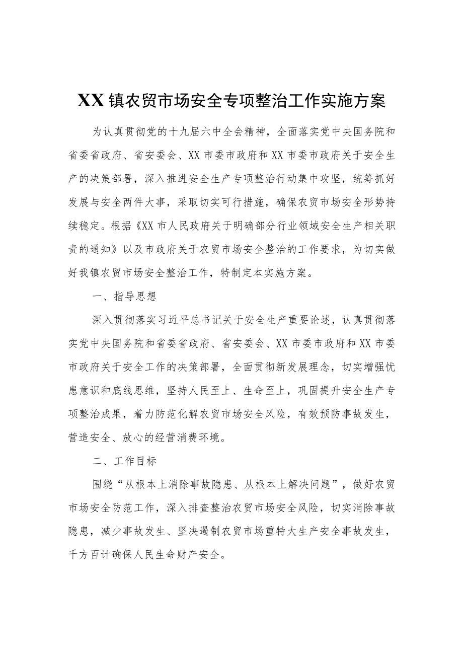 XX镇农贸市场安全专项整治工作实施方案.docx_第1页