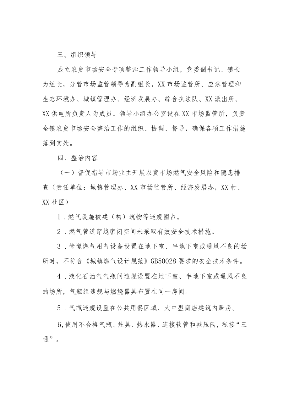 XX镇农贸市场安全专项整治工作实施方案.docx_第2页