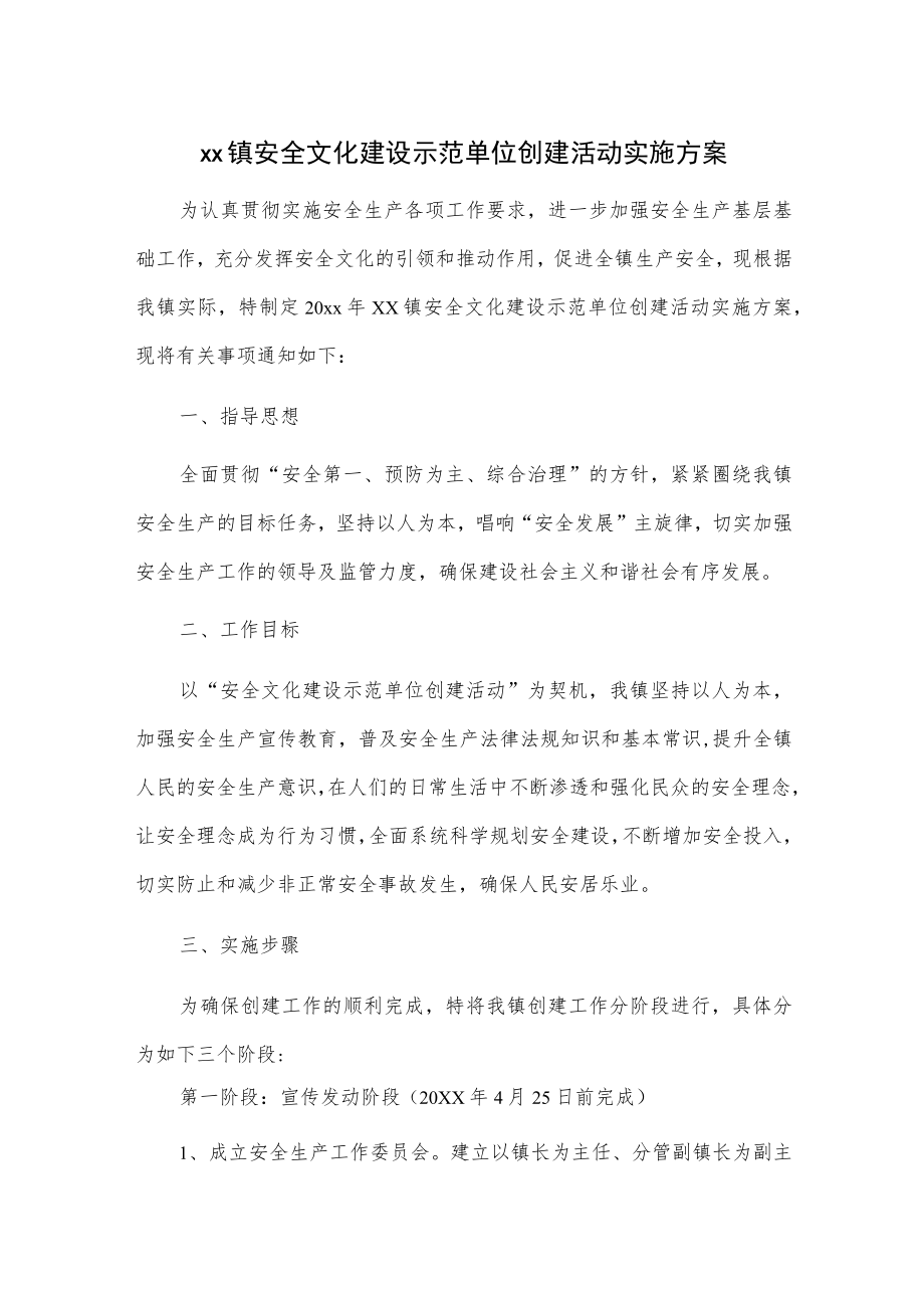 xx镇安全文化建设示范单位创建活动实施方案.docx_第1页