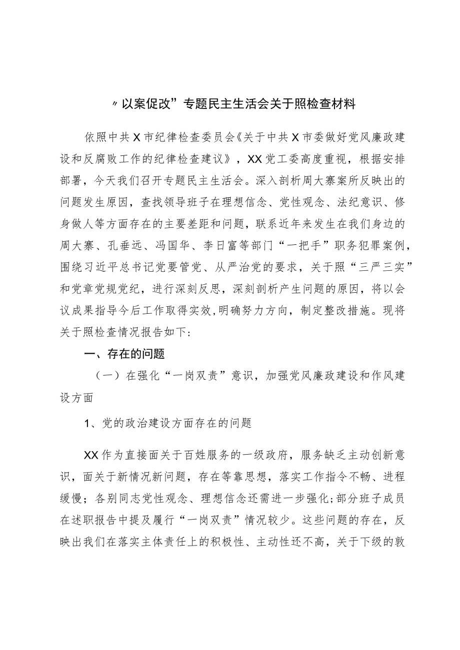 “以案促改”专题民主生活会对照检查材料.docx_第1页