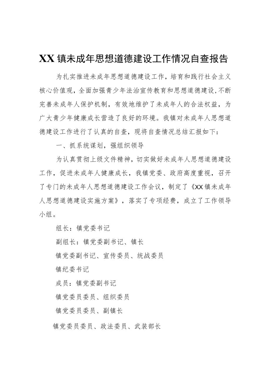 XX镇未成思想道德建设工作情况自查报告.docx_第1页