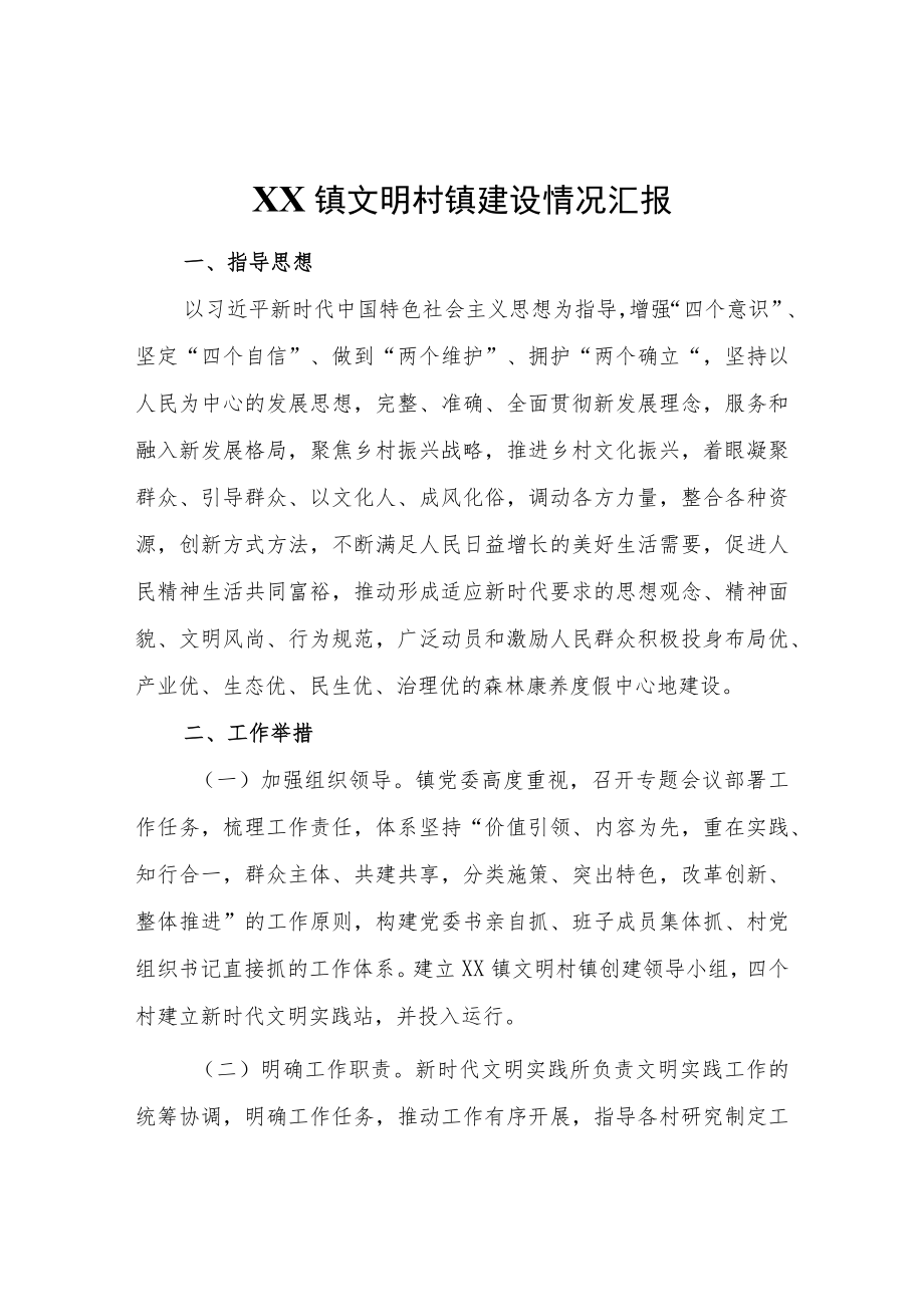 XX镇文明村镇建设情况汇报.docx_第1页