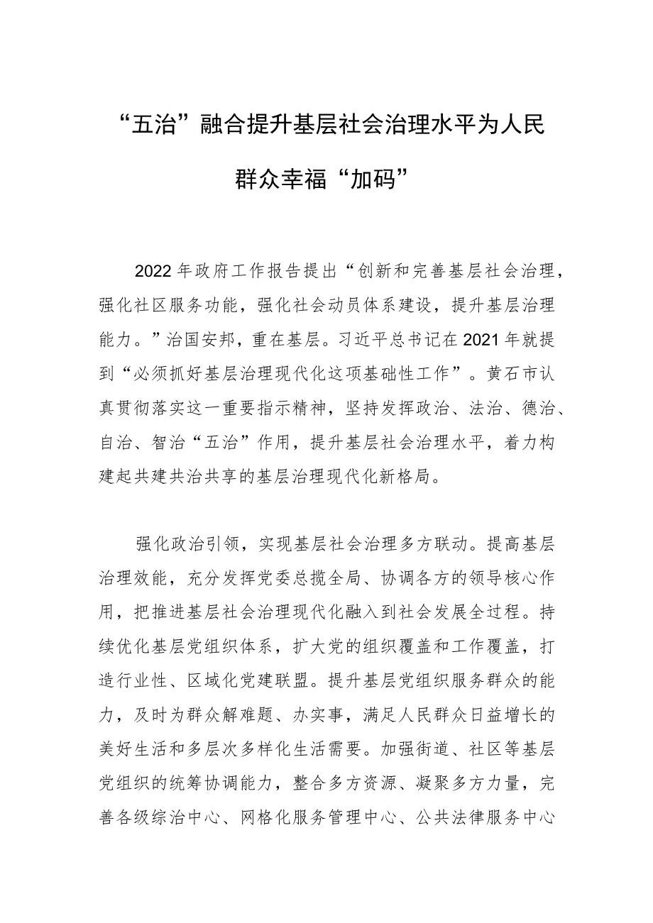 “五治”融合提升基层社会治理水平 为人民群众幸福“加码”.docx_第1页