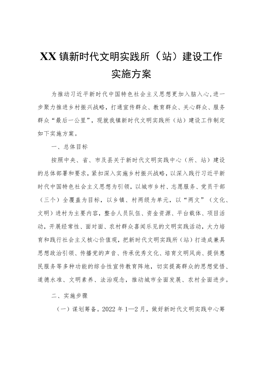 XX镇新时代文明实践所（站）建设工作实施方案.docx_第1页