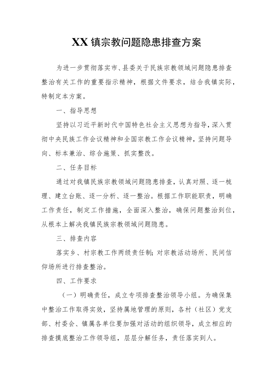 XX镇宗教问题隐患排查方案.docx_第1页