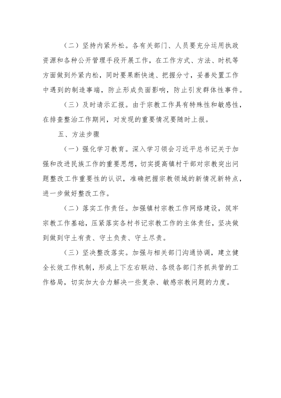 XX镇宗教问题隐患排查方案.docx_第2页