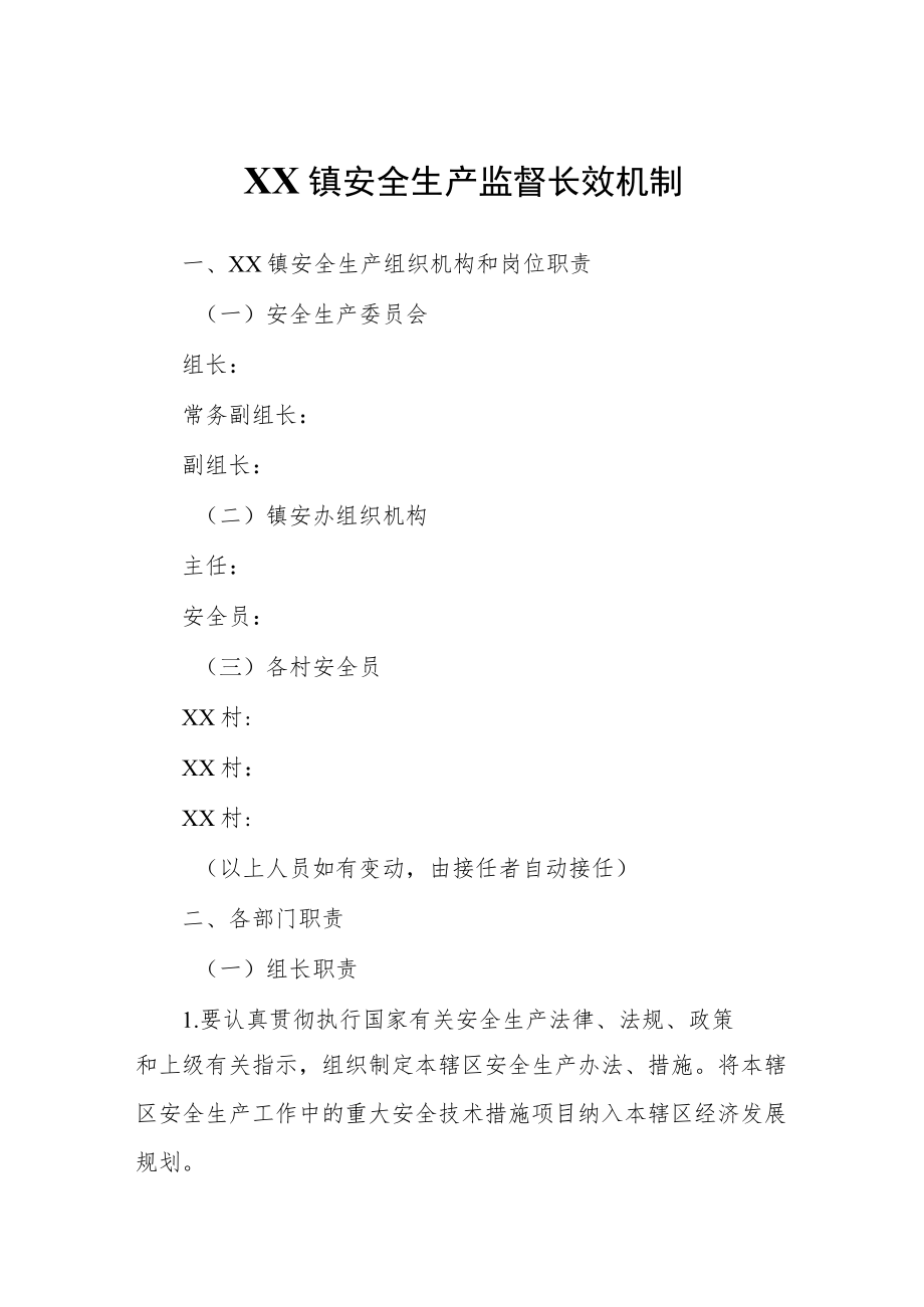 XX镇安全生产监督长效机制.docx_第1页