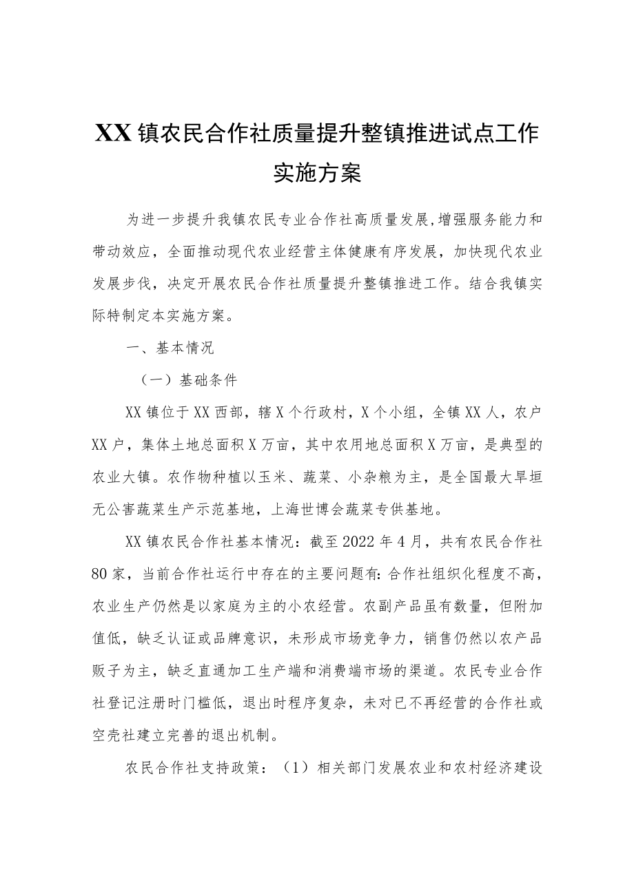 XX镇农民合作社质量提升整镇推进试点工作实施方案.docx_第1页