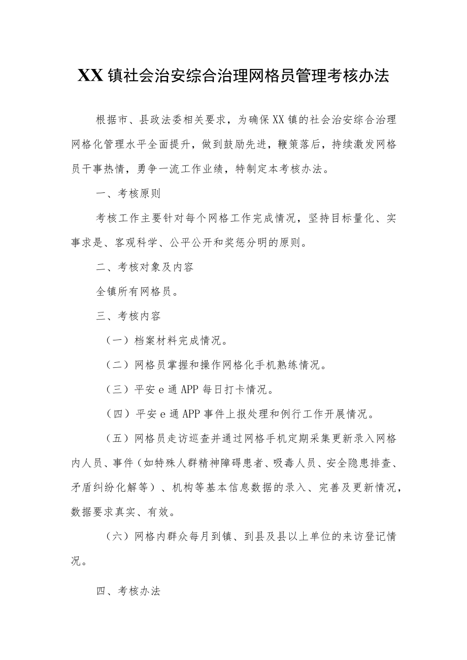 XX镇社会治安综合治理网格员管理考核办法.docx_第1页