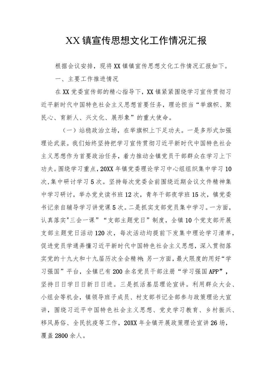 XX镇宣传思想文化工作情况汇报.docx_第1页