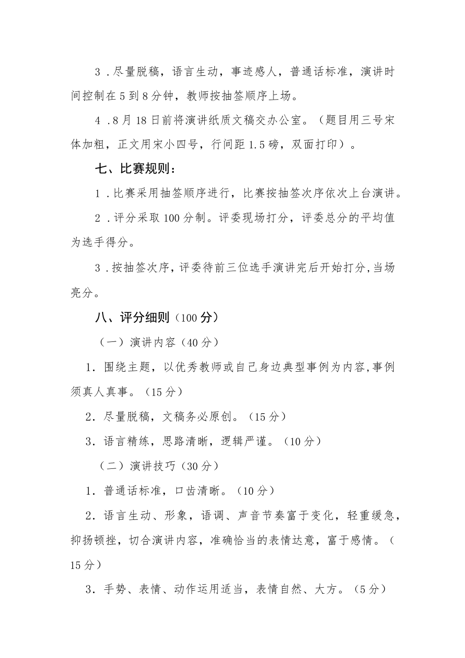 “做四有好老师”演讲比赛活动方案.docx_第2页